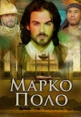Марко Поло