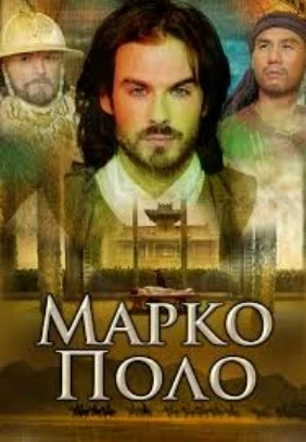 Марко Поло