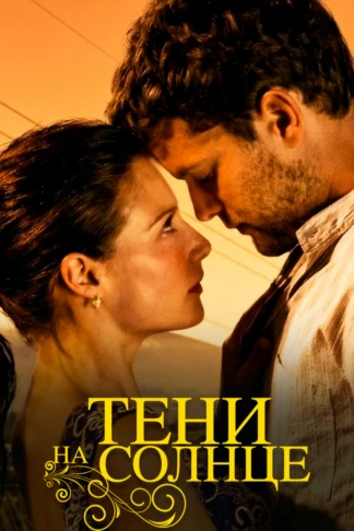 Тени на солнце