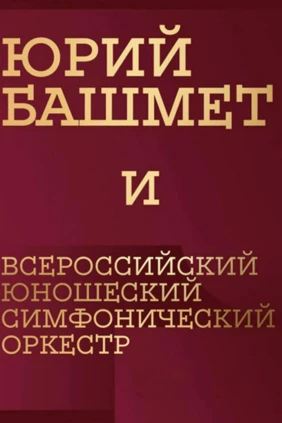 Юрий Башмет и Всероссийский юношеский симфонический оркестр