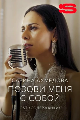 Сабина Ахмедова — Позови меня с собой