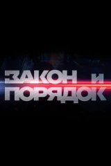 Закон и порядок