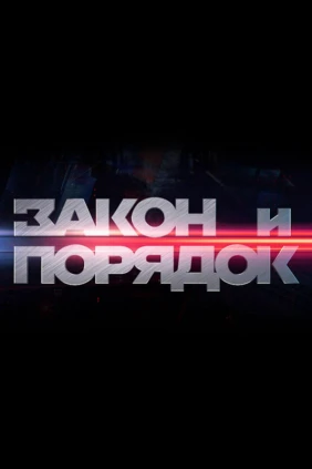 Закон и порядок