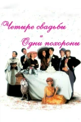 Четыре свадьбы и одни похороны