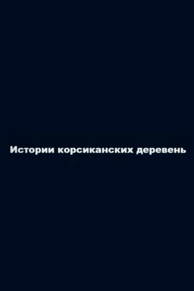 Истории корсиканских деревень