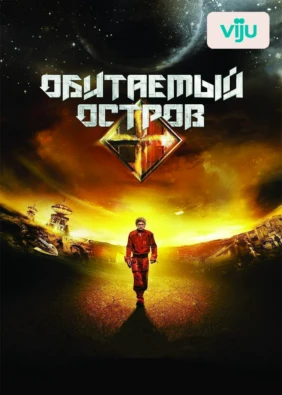 Обитаемый остров