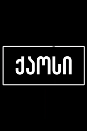 ქაოსი
