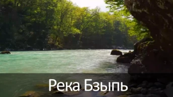 Река Бзыпь