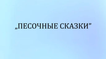 Песочные сказки