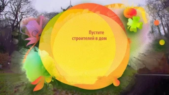 Пустите строителей в дом
