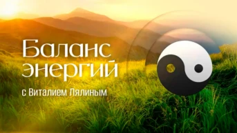 Баланс энергий с Виталием Лялиным