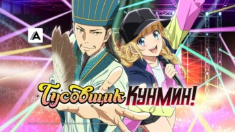 Тусовщик Кунмин