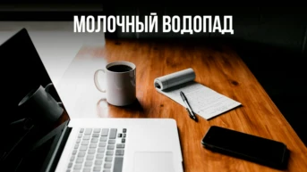 Молочный водопад