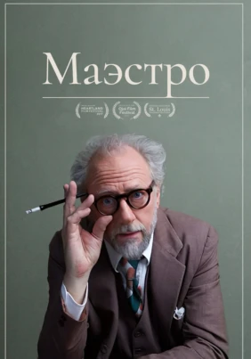 Маэстро