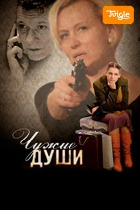 Чужие души