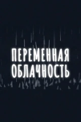 Переменная облачность