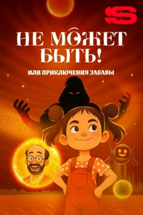 Не может быть! или приключения Забавы