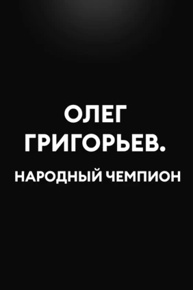 Олег Григорьев. Народный чемпион