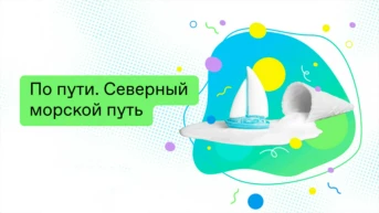 По пути. Северный морской путь