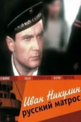 Иван Никулин