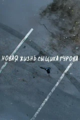 Новая жизнь Сыщика Гурова