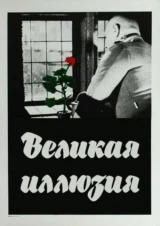 Великая иллюзия