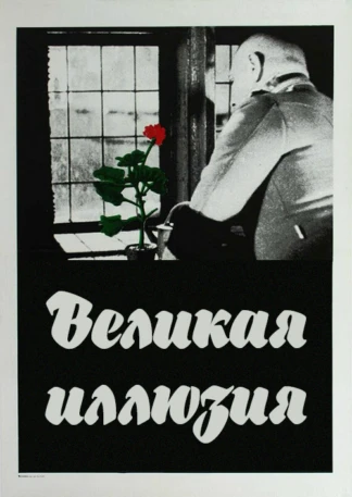 Великая иллюзия