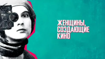 Женщины, создающие кино