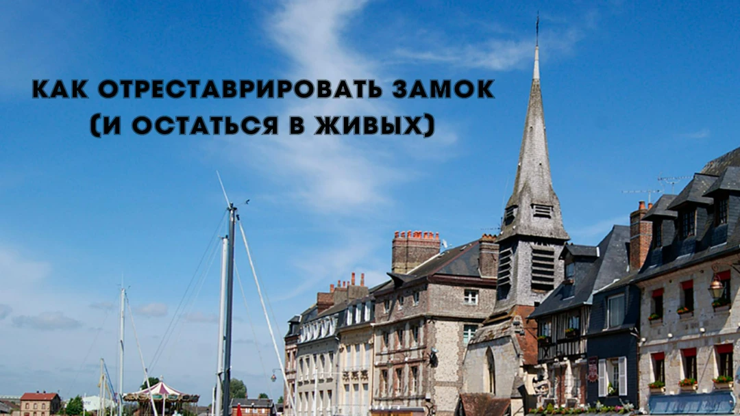 Передача Как отреставрировать замок (и остаться в живых)