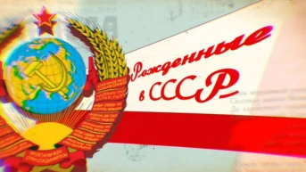 Рождённые в СССР