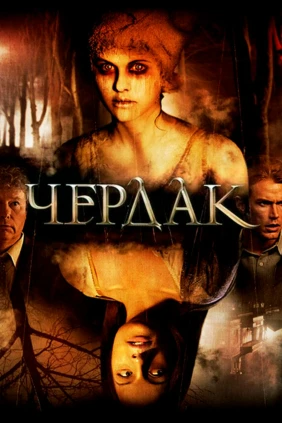 Чердак