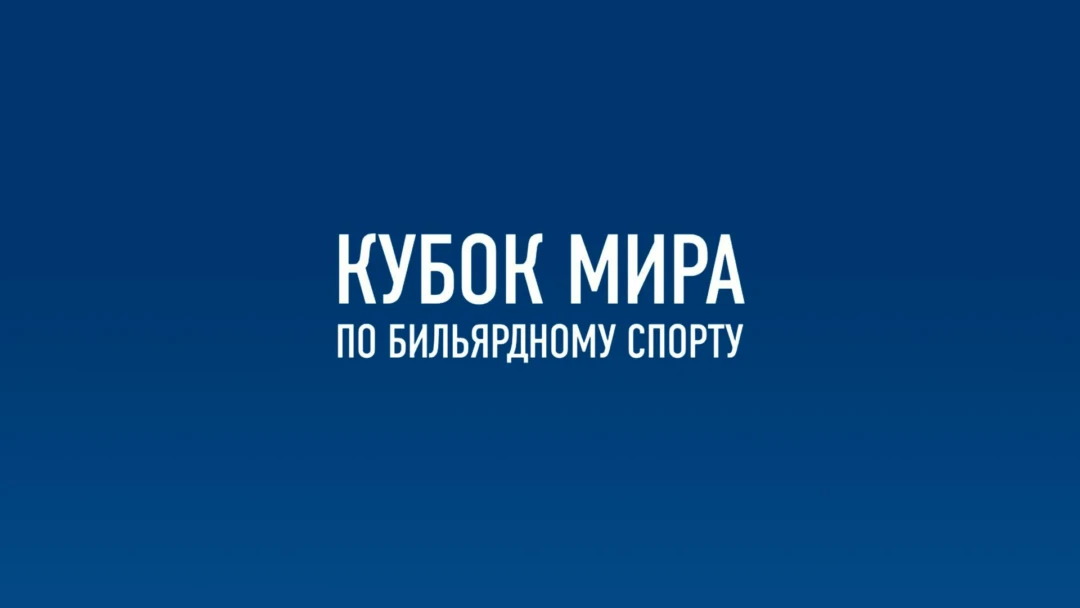 Передача Бильярд. Кубок Мира. 4-й Кубок Главы Екатеринбурга 2