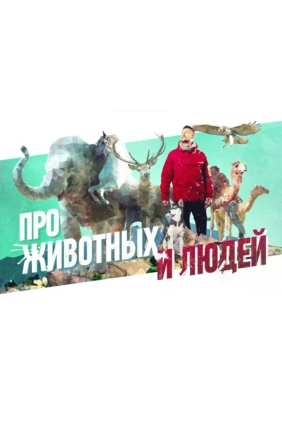 Про животных и людей