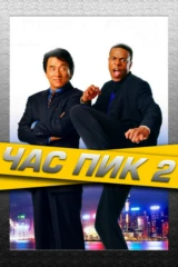 Час пик 2