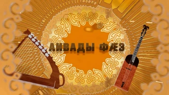 Аивады фæз
