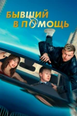 Бывший в помощь