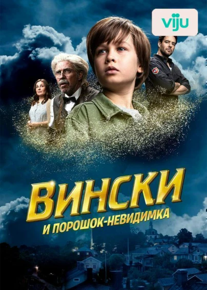 Вински и порошок-невидимка
