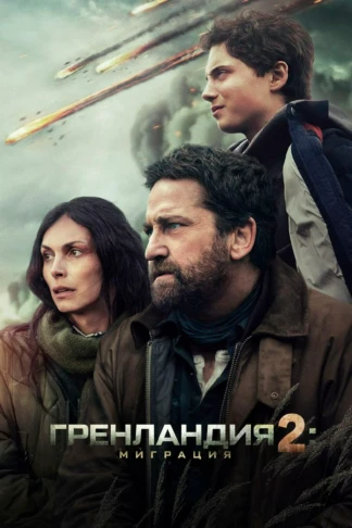 Гренландия: Миграция