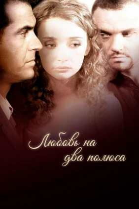 Любовь на два полюса