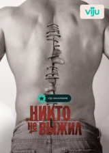 Никто не выжил