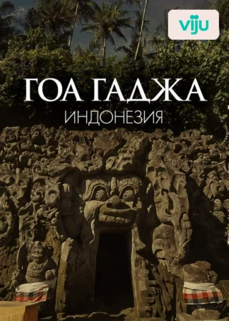 Гоа Гаджа, Индонезия