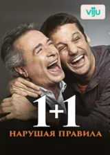1+1. Нарушая правила