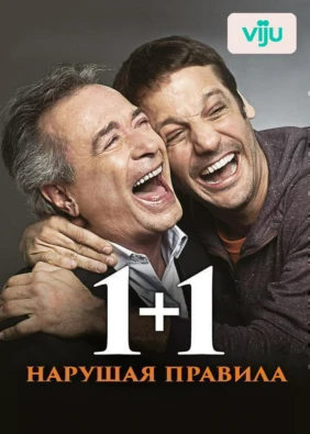 1+1. Нарушая правила
