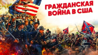 Гражданская война в США