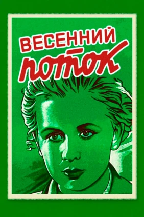Весенний поток
