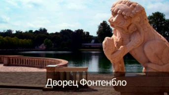 Дворец Фонтенбло