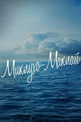 Миклухо-Маклай
