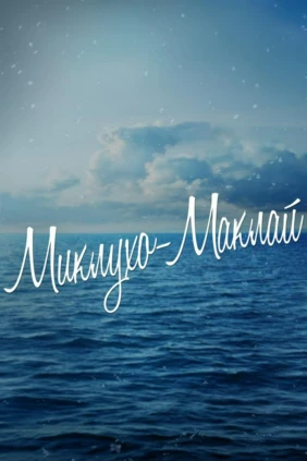 Миклухо-Маклай