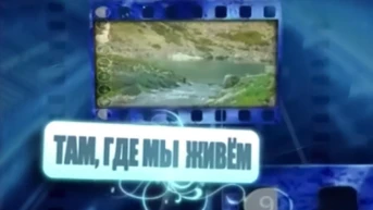 Там, где мы живём