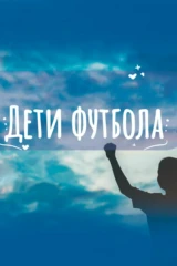 Дети футбола